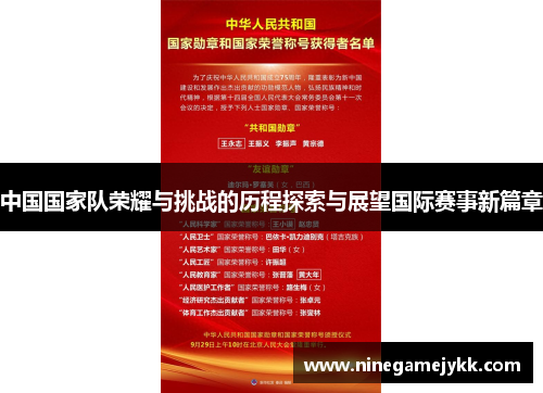 中国国家队荣耀与挑战的历程探索与展望国际赛事新篇章