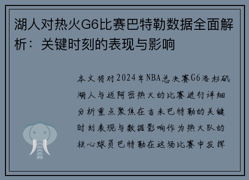 湖人对热火G6比赛巴特勒数据全面解析：关键时刻的表现与影响